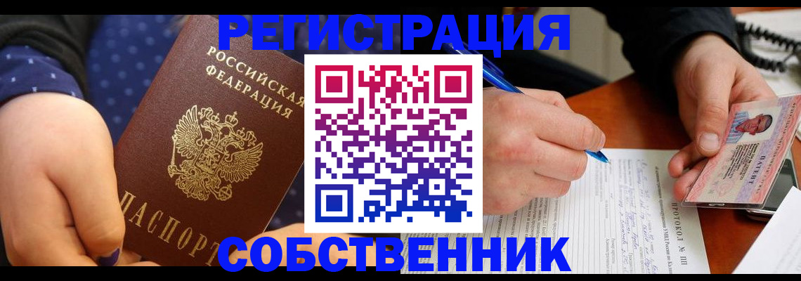 прописка от собственника в Коломне